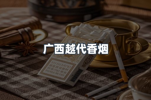 广西越代香烟
