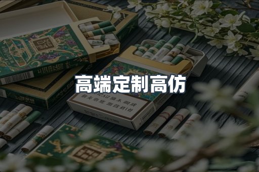 高端定制高仿